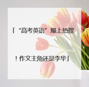 “高考英语”爆上热搜！作文主角还是李华